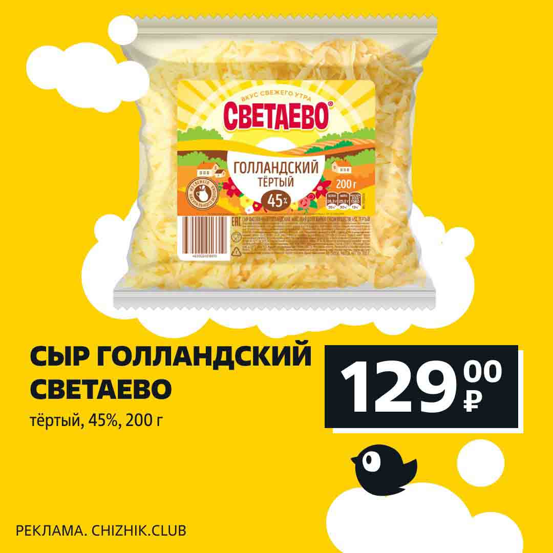- Сыр голанский, светаеево, тертый, 200гр., за 129 руб.